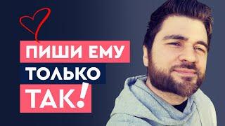 Как влюбить мужчину по переписке?  Лев Вожеватов