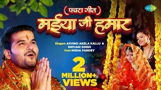 मईया जी हमार - पचरा गीत  Arvind Akela Kallu  Maiya Ji Hamar  Shivani Singh  Bhojpuri Devi Geet