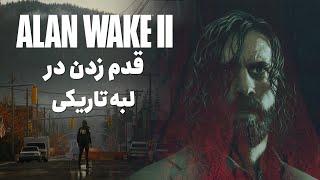 بررسی بازی Alan Wake 2  چرا ویدیو گیم هنر است؟