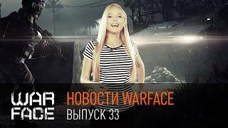 Новости Warface выпуск 33