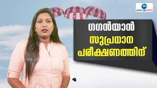 Gaganyaan  ഗഗൻയാൻ ദൗത്യത്തിന്റെ ഭാഗമായി സുപ്രധാന പരീക്ഷണത്തിന് ഒരുങ്ങുകയാണ് ഐഎസ്‌ആർഒ