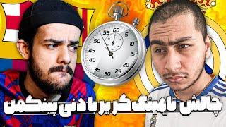 چالش تایمینگ کریر + مجازات  با دنی پینکمن  با رئال مادرید و بارسلونا 