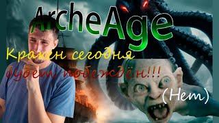 ArcheAge   Стрим   Кракен сегодня будет повержен  архейдж миф или реальность? Общение в чатике.