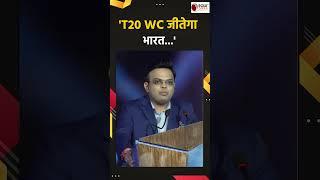 T20 World Cup सच होगी BCCI सचिव Jay Shah की भविष्यवाणी Final में पहुंचा हिंदुस्तान  #ytshorts_