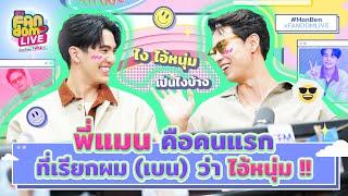 พี่แมน คือคนแรกที่เรียกผม เบน ว่า ไอ้หนุ่ม   HIGHLIGHT EFM FANDOM LIVE 25 พ.ค. 66