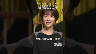 작정하고 나온 황정음 심경 고백 #snl코리아