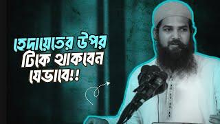 হেদায়েত এর উপর যেভাবে টিকে থাকবো  Muhammad Rafiuzzaman  YFT  Youth Foundation Talora