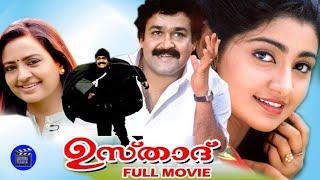 Ustaad  Malayalam Action Full Movie Mohanlal Divya Unni Indraja Rajeev Vineeth  Movie Time