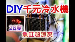 DIY 冷水機  小魚缸的夏天依然涼爽  致冷晶片冷水機  HOW TO build a peltier cooler for nano aquarium