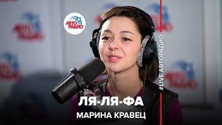 Марина Кравец - Ля-ля-фа А. Варум LIVE @ Авторадио