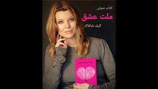 کتاب صوتی ملت عشق ۳- قسمت سوم -  نوشته الیف شافاک