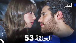 FULL HD Arabic Dubbing مسلسل البدر الحلقة 53