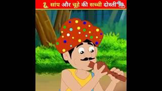 सपेरे की मेहनत l mast facts cartoon story l#shorts #ytshorts#youtubeshorts #vira#trending#shortsfeed