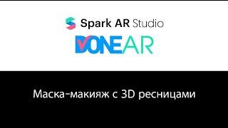 #AR #маска-макияж с 3D ресницами для #Instagram  #Beauty-маска урок  Обучение #SparkAR Studio