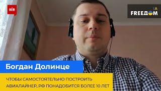 Богдан Долинце чтобы самостоятельно построить авиалайнер РФ понадобится более десяти лет