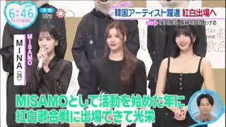 TWICE MINAs speech on NHK UTA Gassen 2023 conference 231113