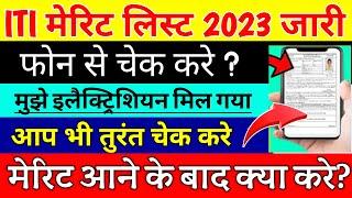 up iti merit list kaise check kare up iti merit list 2023 kab aayega iti merit list kaise downlaod