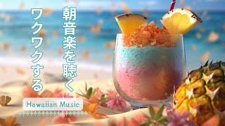 ハワイアンミュージック【Haiwai BGM Music】平日の朝に音楽を聴く 気分が上がる  最高の1日を作り出す