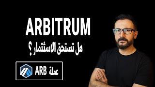 Arbitrum تفاصيل يجب أن تعرفها قبل أن تستثمر في عمله