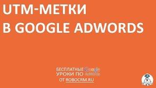 Урок 14 UTM-метки в Google.Adwords