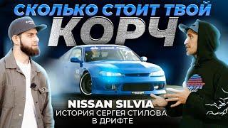 Сколько стоит NISSAN SILVIA Сергея Стилова?