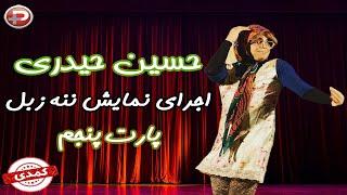 Hosein Heydari - اجرای نمایش ننه زبل توسط حسین حیدری کمدین ایرانی - پارت پنجم