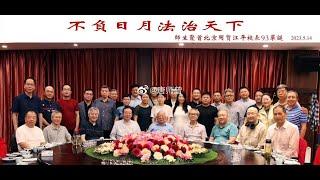 20230514唐师曾：原中国政法大学校长，江平寿宴