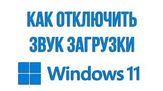 Как отключить звук при включении компьютера звук приветствия Windows 11