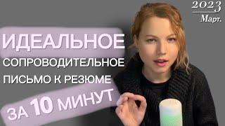 сопроводительное письмо к резюме за 10 минут  hr блог