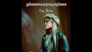 Ena Rita - ប្រហែលជាមេឃធ្លាក់ខ្យល់ខ្លាំងពេក - Copy