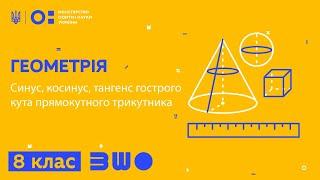 8 клас. Геометрія. Синус косинус тангенс гострого кута прямокутного трикутника