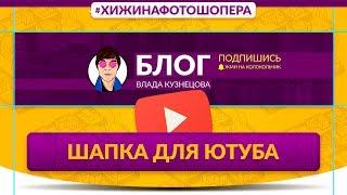 Шапка для ЮтубаYoutube  Уроки Фотошопа #4