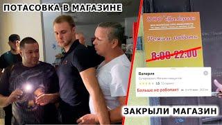 ЗАКРЫЛИ МАГАЗИН НАВСЕГДА  ЛЖИВЫЙ ДИРЕКТОР ОЗВЕРЕЛ И НАЛЕТЕЛ НА ПОКУПАТЕЛЕЙ  ПОВТОРНЫЙ РЕЙД