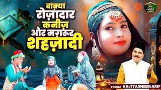 रमज़ान स्पेशल वाक़्या - वाक़्या रोज़ादार कनीज़ और मग़रूर शहज़ादी - Haji Tasneem Arif - Ramadan Waqia 2024