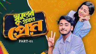 স্কুলের প্রথম প্রেম  School Er Prothom Prem  Behind The Prank King  Bangla Natok 2024