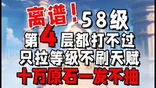 【時雨ioo】58級深淵卡第四層，10萬原石一發不抽，整個號就一個0命散兵！ 原神