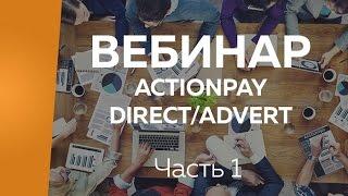 Вебинар «Actionpay & DirectADVERT»