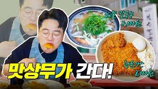 착한 가격 찐 맛집에 맛상무의 등장이라... 재밌어지겠네?  맛상무가 간다 EP.01