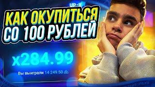 2 500Р со 100Р НА UP-X ТАКТИКИ И ПРОМОКОД АП ИКС  ПРОМО +10р  АП ИКС  UP-X