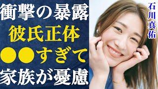 【バレーボール】石川真佑の彼氏の正体が明かされる…流出したいちゃつき写真の真相がヤバい…パリ五輪でバレーボール日本代表で活躍した石川祐希の妹で有名な選手の歴代彼氏が…