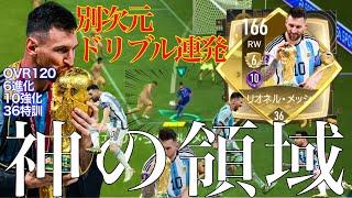 【神の領域】W杯6進OVR120リオネル・メッシメイン使用別次元の神ドリブル炸裂www【FIFAモバイル】【FIFAアプリ】【FIFAMobile】【リオネル・メッシ】