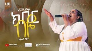  ዘማሪት መክሊት ማሞማኪክበር ብዬ singer Meklit Mamo maki kiber biye #maki #worshipzone #kiber biye