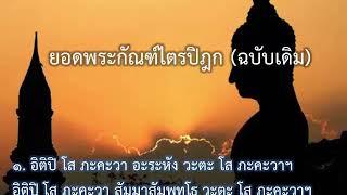 ยอดพระกัณฑ์ไตรปิฎก  ฉบับเดิม