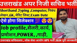 UKPSC APS कैसे बनें पूरी जानकारी   UK APS जॉब प्रोफाइल  उत्तराखंड अपर निजी सचिव भर्ती   Ukpsc APS