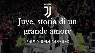 한글 가사 유벤투스 응원가 Juve storia di un grande amore 유베 스토리아 디 언 그란데 아모레