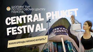 Шоппинг тур по торговому центру пхукета Central Festival