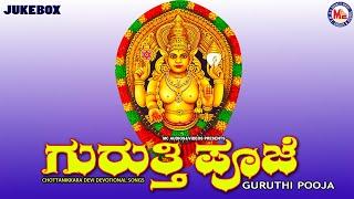 ಗುರುತಿಪೂಜೆ   Hindu Devotional Video Song Kannada  Devi Song Kannada  Kannada Devotional Songs 