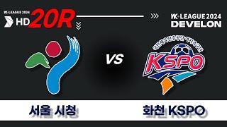 2024 DEVELON WK_20R77ㅣ서울시청 Seoul vs 화천KSPO Hwacheon - 2024.07.25ㅣ상암보조구장