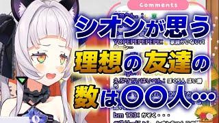 【紫咲シオン】シオンが最高だなと思う理想の友達の数は〇〇人【ホロライブ切り抜き】