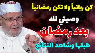 كن ربانياً ولا تكن رمضانياً...وصيتي لك بعد رمضان.....طبقها وشاهد النتائج